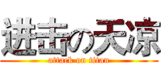 进击の天凉 (attack on titan)