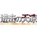 进击の天凉 (attack on titan)