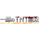 一輝のＴＮＴ無双 (TNT火薬)