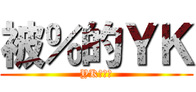 被％的ＹＫ (YK是偽娘)
