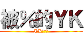 被％的ＹＫ (YK是偽娘)