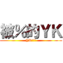 被％的ＹＫ (YK是偽娘)