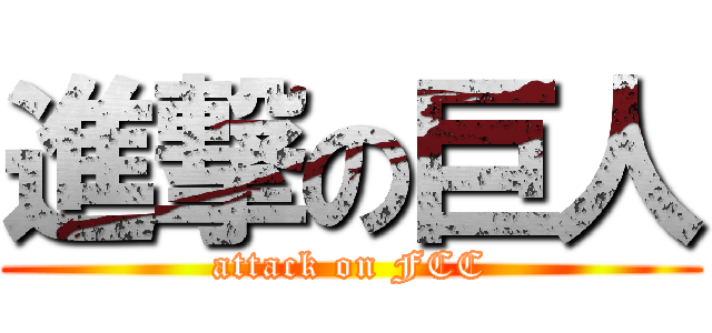 進撃の巨人 (attack on FCC)