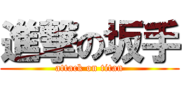 進撃の坂手 (attack on titan)