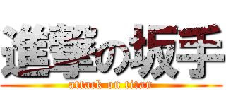 進撃の坂手 (attack on titan)