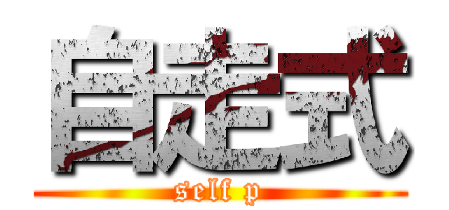 自走式 (self p)