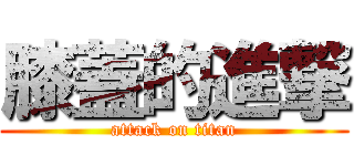膝蓋的進撃 (attack on titan)