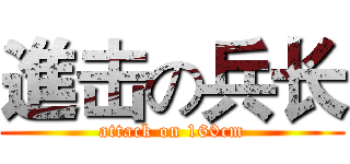 進击の兵长 (attack on 160cm)