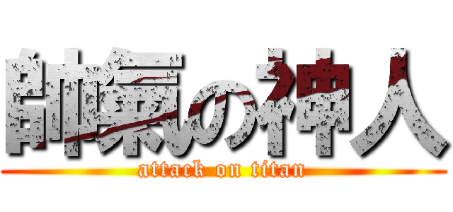 帥氣の神人 (attack on titan)