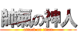 帥氣の神人 (attack on titan)