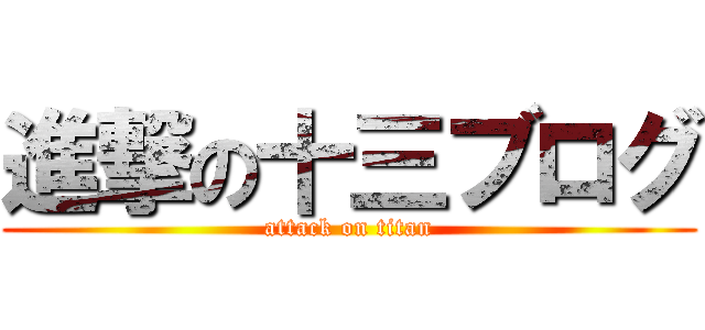 進撃の十三ブログ (attack on titan)