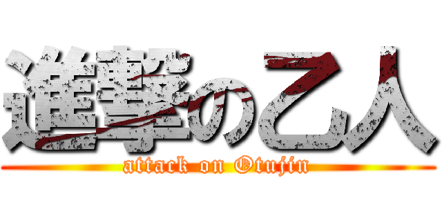 進撃の乙人 (attack on Otujin)