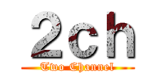 ２ｃｈ (Two Channel)