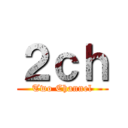 ２ｃｈ (Two Channel)