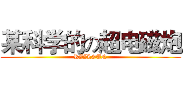 某科学的の超电磁炮 (RAILGUN)