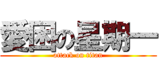 愛困の星期一 (attack on titan)