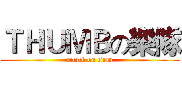 ＴＨＵＭＢの樂隊 (attack on titan)