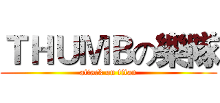 ＴＨＵＭＢの樂隊 (attack on titan)