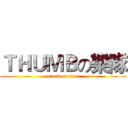 ＴＨＵＭＢの樂隊 (attack on titan)
