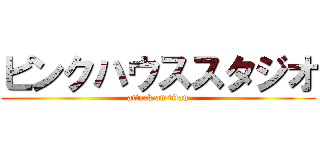 ピンクハウススタジオ (attack on titan)