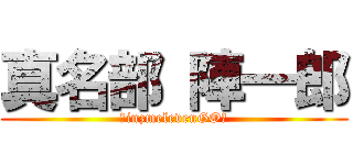 真名部 陣一郎 (―inzmelevenGO―)