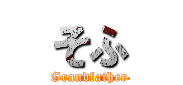 そふ (Grandfather)