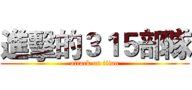 進擊的３１５部隊 (attack on titan)