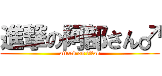 進撃の阿部さん♂ (attack on titan)