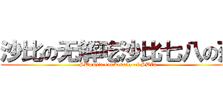 沙比の无解吃沙比七八の蕉 (SBwujie eat banana of SB78 )