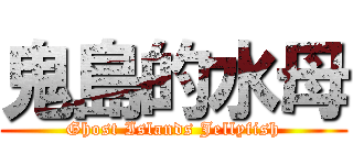 鬼島的水母 (Ghost Islands Jellyfish)