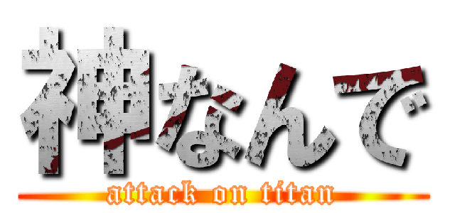 神なんで (attack on titan)