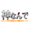 神なんで (attack on titan)