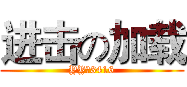进击の加载 (YY：3416)