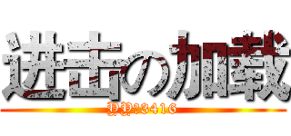 进击の加载 (YY：3416)