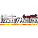 进击の加载 (YY：3416)