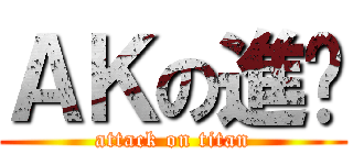 ＡＫの進擊 (attack on titan)