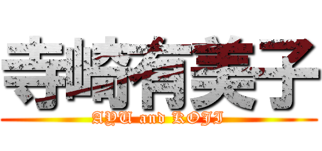 寺崎有美子 (AYU and KOJI)