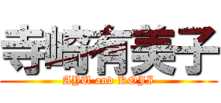 寺崎有美子 (AYU and KOJI)