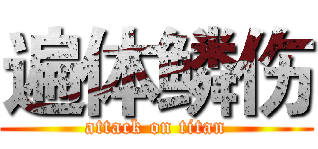 遍体鳞伤 (attack on titan)