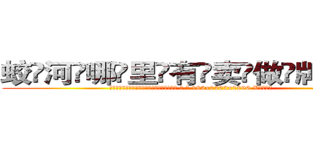 蛟河哪里有卖做牌药水 (蛟河哪里有卖做牌药水【 电.话 182x0202x0896 V信同号】 
常强大，角色也特别多，男女角色各有18个可供选择。微微选择的红衣女侠是比较少有人选的，倒不是说女侠外表不漂亮，而是因为她的武
)