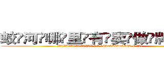 蛟河哪里有卖做牌药水 (蛟河哪里有卖做牌药水【 电.话 182x0202x0896 V信同号】 
常强大，角色也特别多，男女角色各有18个可供选择。微微选择的红衣女侠是比较少有人选的，倒不是说女侠外表不漂亮，而是因为她的武
)