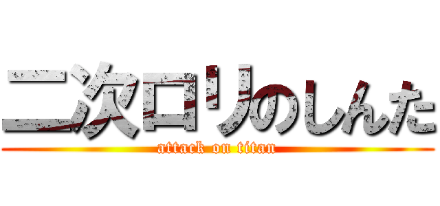 二次ロリのしんた (attack on titan)