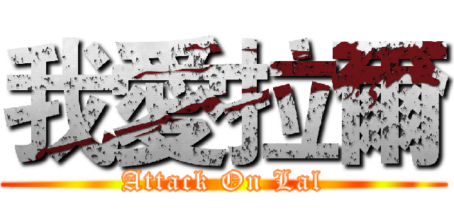 我愛拉爾 (Attack On Lal)