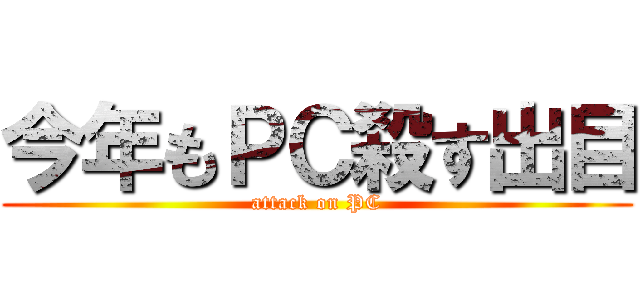 今年もＰＣ殺す出目 (attack on PC)