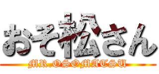 おそ松さん (MR.OSOMATSU)