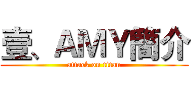 壹、ＡＭＹ簡介 (attack on titan)