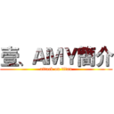 壹、ＡＭＹ簡介 (attack on titan)