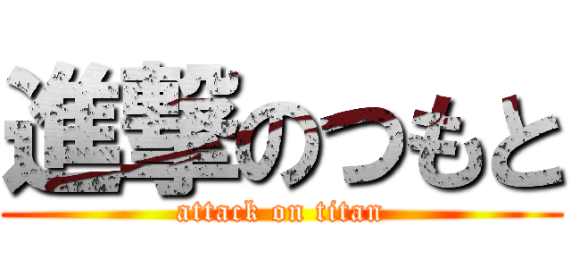 進撃のつもと (attack on titan)