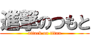 進撃のつもと (attack on titan)