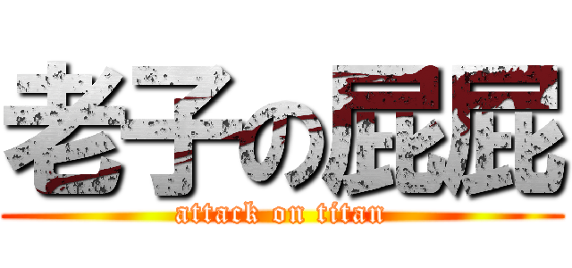 老子の屁屁 (attack on titan)